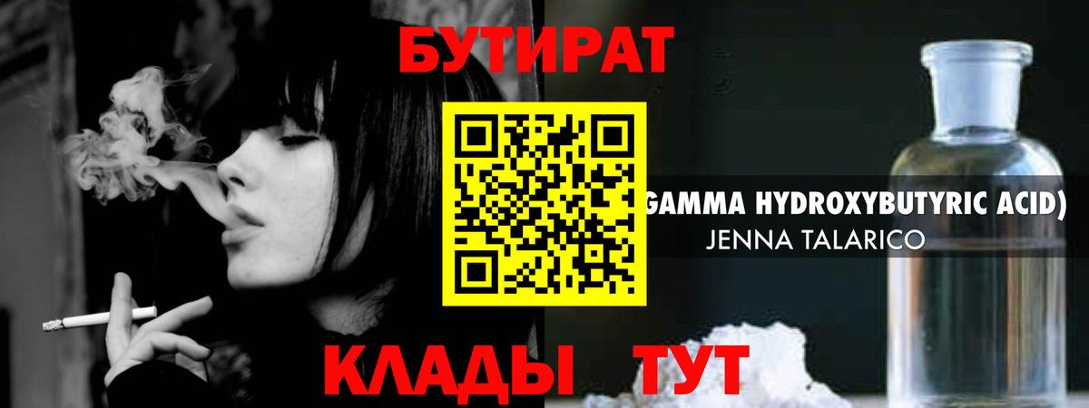 Бутират жидкий экстази  Вход с VPN  Мариинск 
