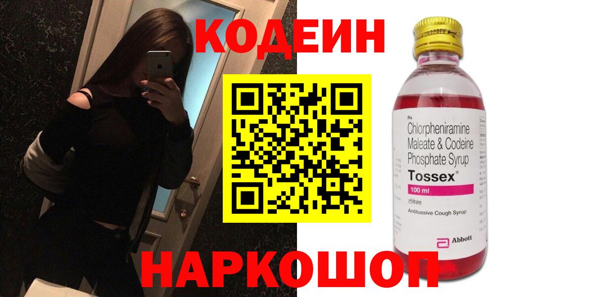 Кодеин Purple Drank Мариинск